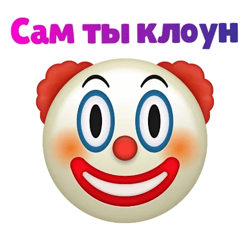 Sticker from the "Клоунизм" sticker pack