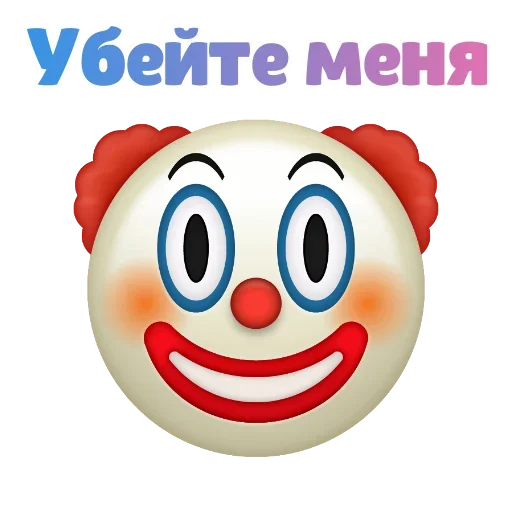 Sticker from the "Клоунизм" sticker pack