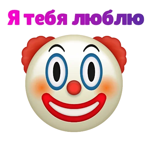 Sticker from the "Клоунизм" sticker pack