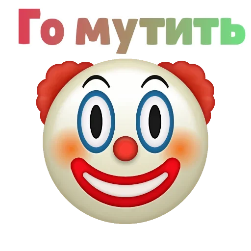 Sticker from the "Клоунизм" sticker pack