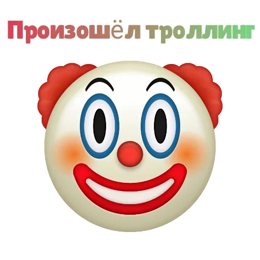 Sticker from the "Клоунизм" sticker pack