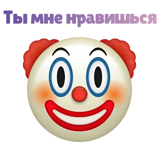 Sticker from the "Клоунизм" sticker pack