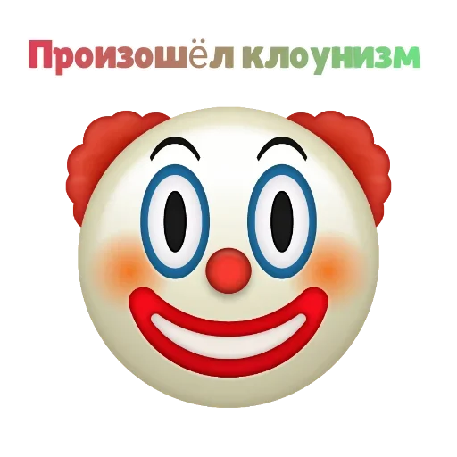 Sticker from the "Клоунизм" sticker pack