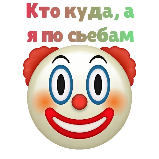 Sticker from the "Клоунизм" sticker pack