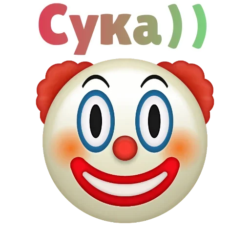 Sticker from the "Клоунизм" sticker pack