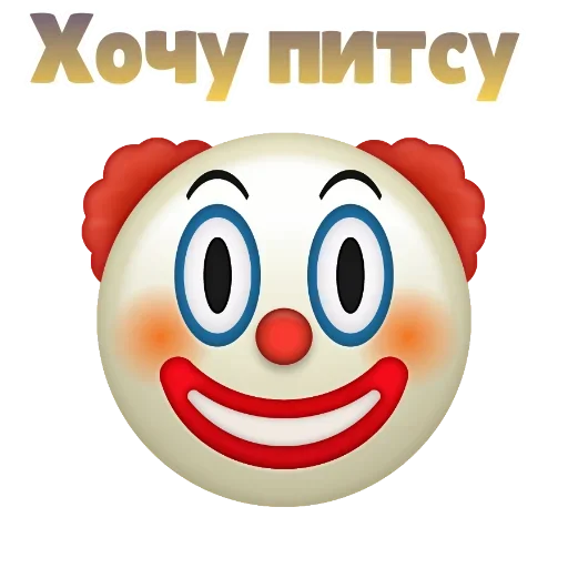 Sticker from the "Клоунизм" sticker pack