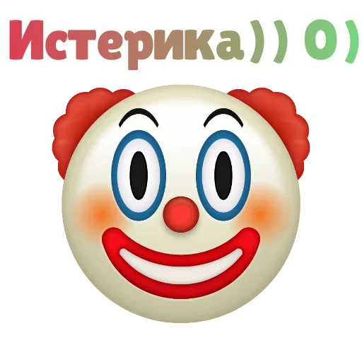 Sticker from the "Клоунизм" sticker pack