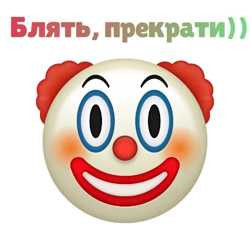 Sticker from the "Клоунизм" sticker pack