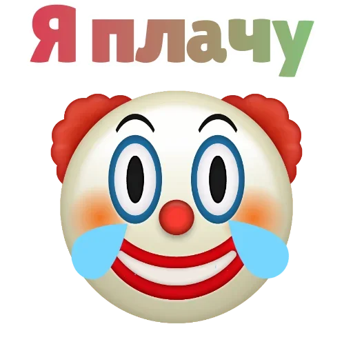 Sticker from the "Клоунизм" sticker pack