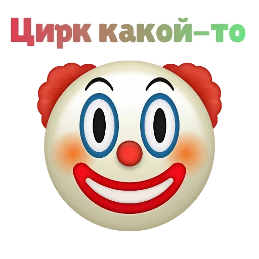 Sticker from the "Клоунизм" sticker pack