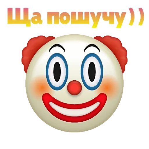 Sticker from the "Клоунизм" sticker pack