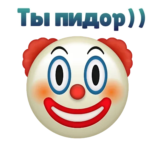 Sticker from the "Клоунизм" sticker pack