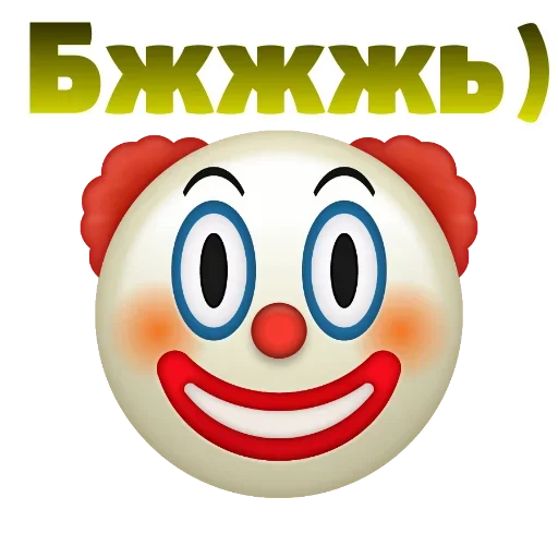 Sticker from the "Клоунизм" sticker pack