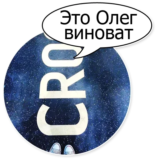 Sticker from the "Очень Нужный Пак" sticker pack