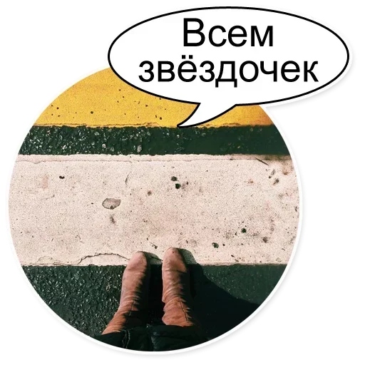 Sticker from the "Очень Нужный Пак" sticker pack