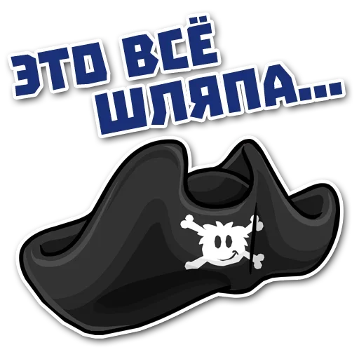 Sticker from the "Стань Пиратом" sticker pack