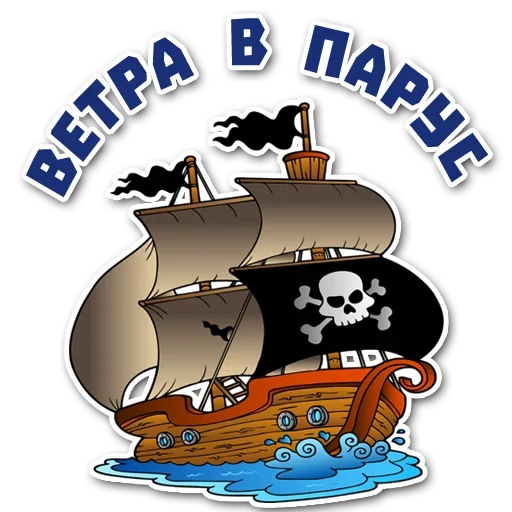 Sticker from the "Стань Пиратом" sticker pack