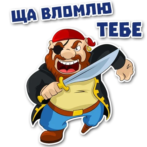 Sticker from the "Стань Пиратом" sticker pack