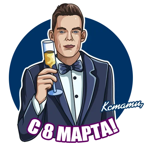 Sticker from the "Восьмое Марта" sticker pack