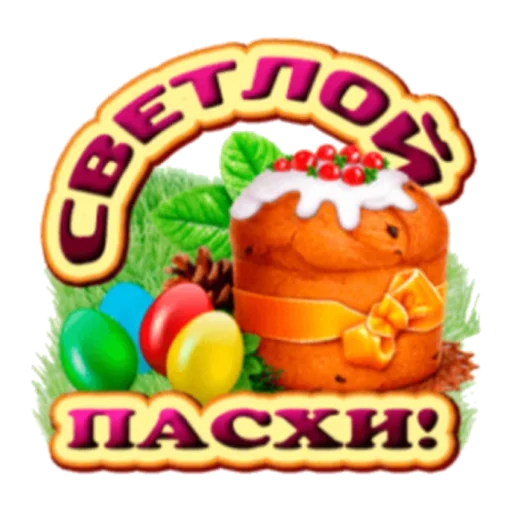 Sticker from the "Христос Воскресе" sticker pack