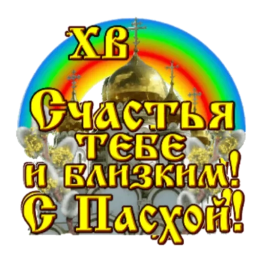 Sticker from the "Христос Воскресе" sticker pack