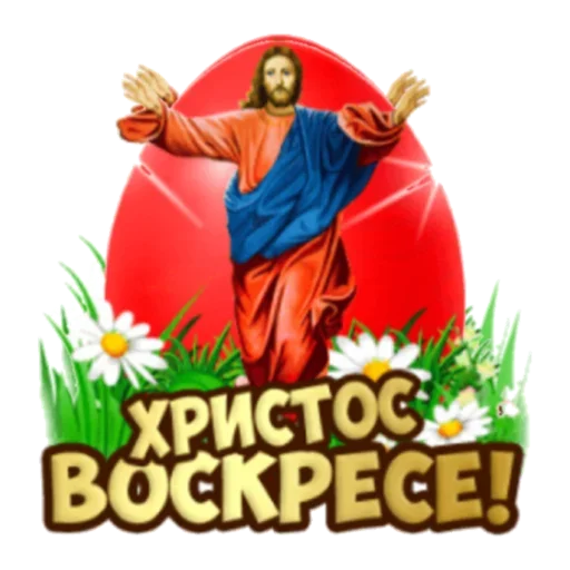 Стикер из набора "Христос Воскресе"