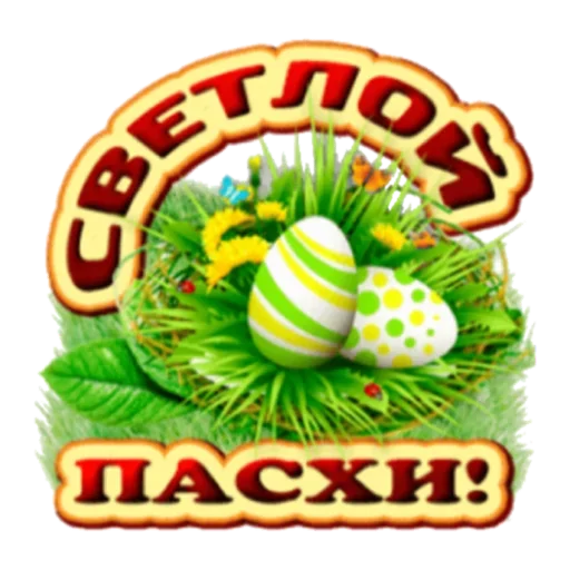 Sticker from the "Христос Воскресе" sticker pack