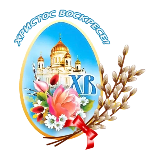 Sticker Христос Воскресе