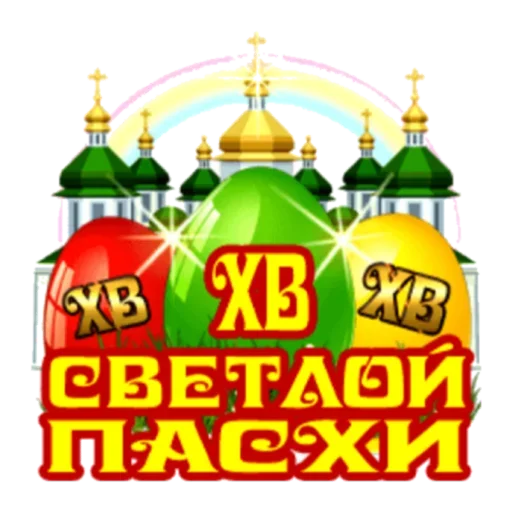 Sticker Христос Воскресе