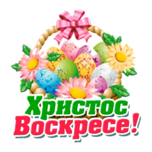 Стикер из набора "Христос Воскресе"