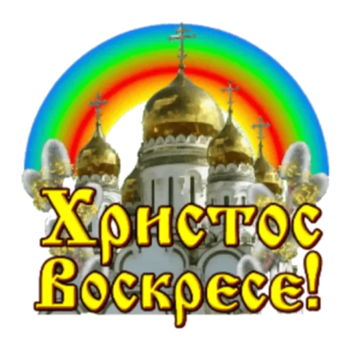 Sticker from the "Христос Воскресе" sticker pack