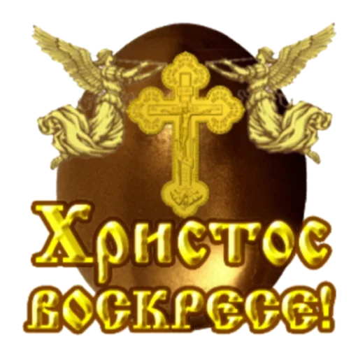 Sticker Христос Воскресе