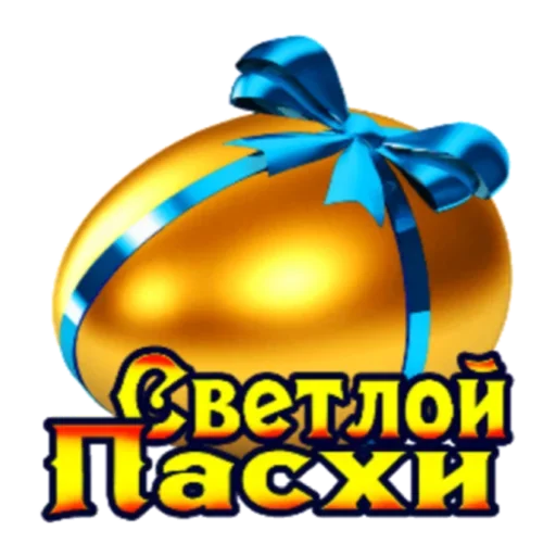 Sticker from the "Христос Воскресе" sticker pack