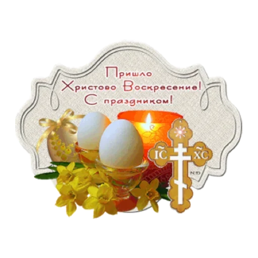 Sticker from the "Христос Воскресе" sticker pack