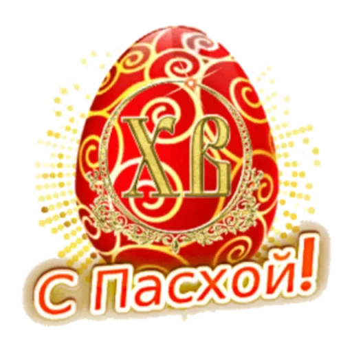 Sticker from the "Христос Воскресе" sticker pack