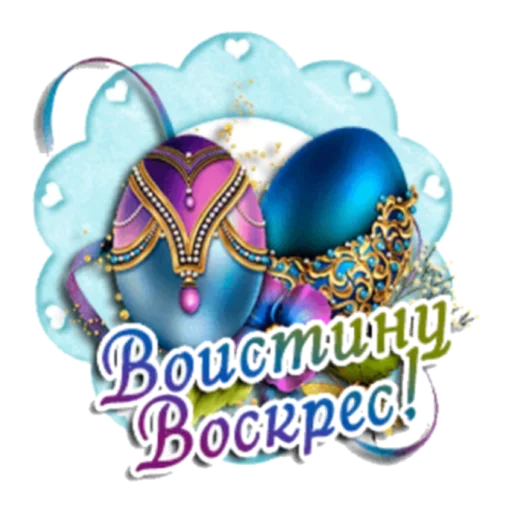 Sticker from the "Христос Воскресе" sticker pack