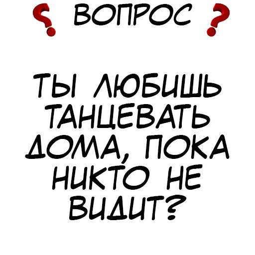 Стикер из набора "Правда или действие?"