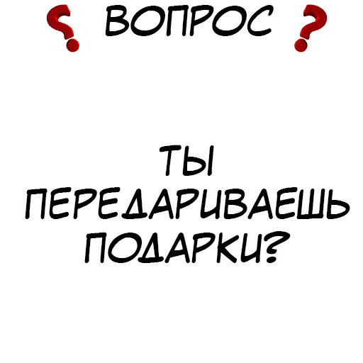 Стикер из набора "Правда или действие?"