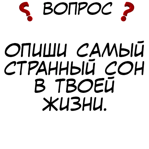 Стикер из набора "Правда или действие?"