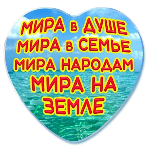 Sticker from the "Добро и радость" sticker pack