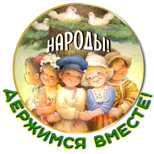 Sticker from the "Добро и радость" sticker pack