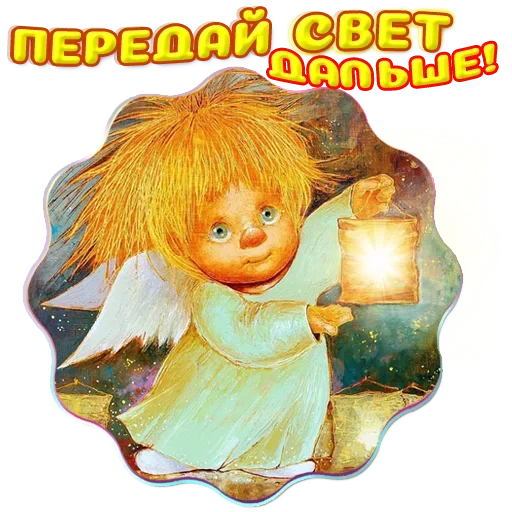 Sticker from the "Добро и радость" sticker pack