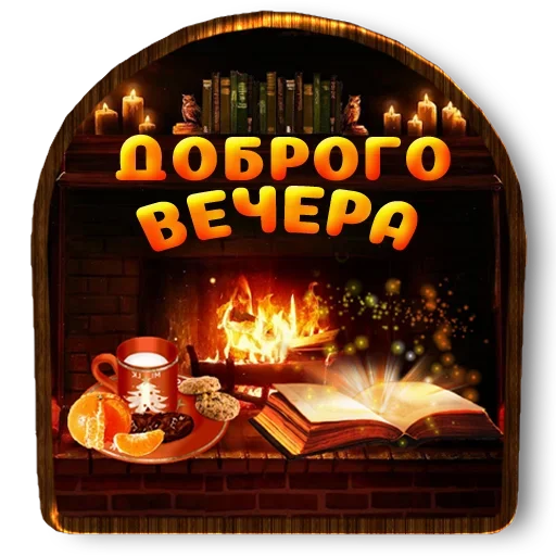 Sticker from the "Добро и радость" sticker pack