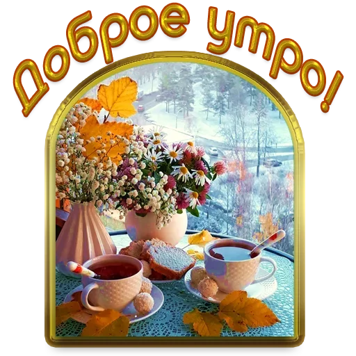 Sticker from the "Добро и радость" sticker pack