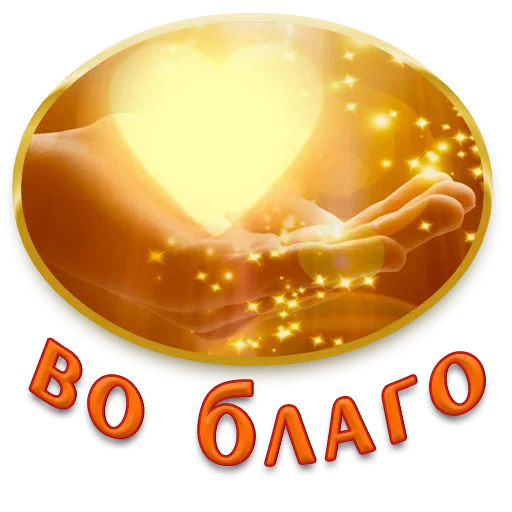 Sticker from the "Добро и радость" sticker pack