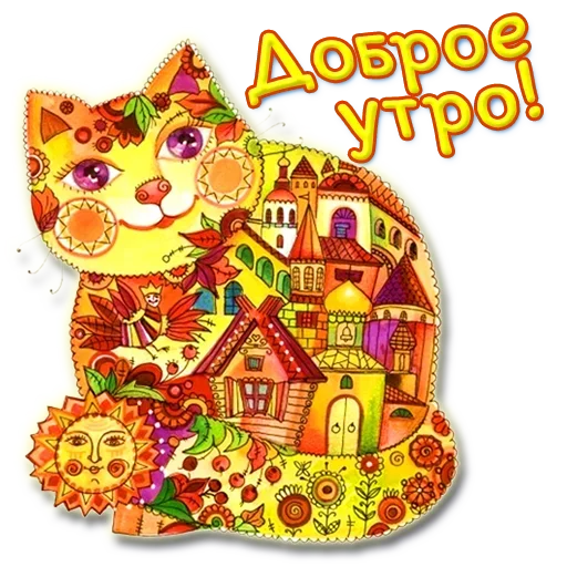 Sticker from the "Добро и радость" sticker pack