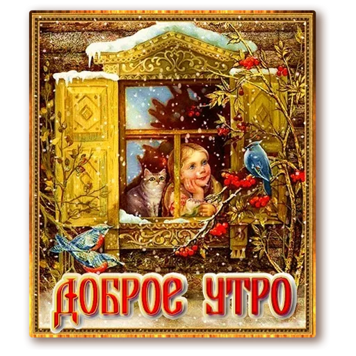 Sticker from the "Добро и радость" sticker pack