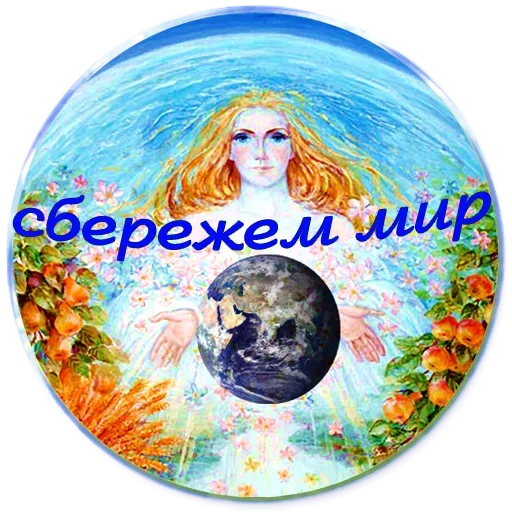 Sticker from the "Добро и радость" sticker pack