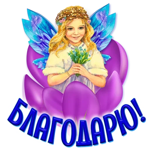 Sticker from the "Добро и радость" sticker pack