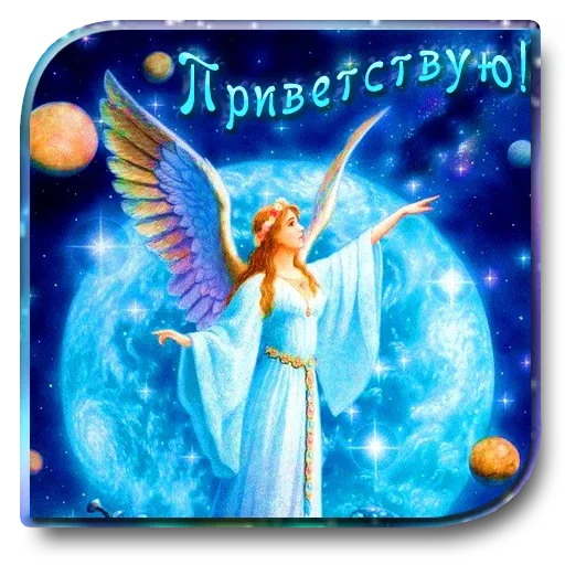 Sticker from the "Добро и радость" sticker pack